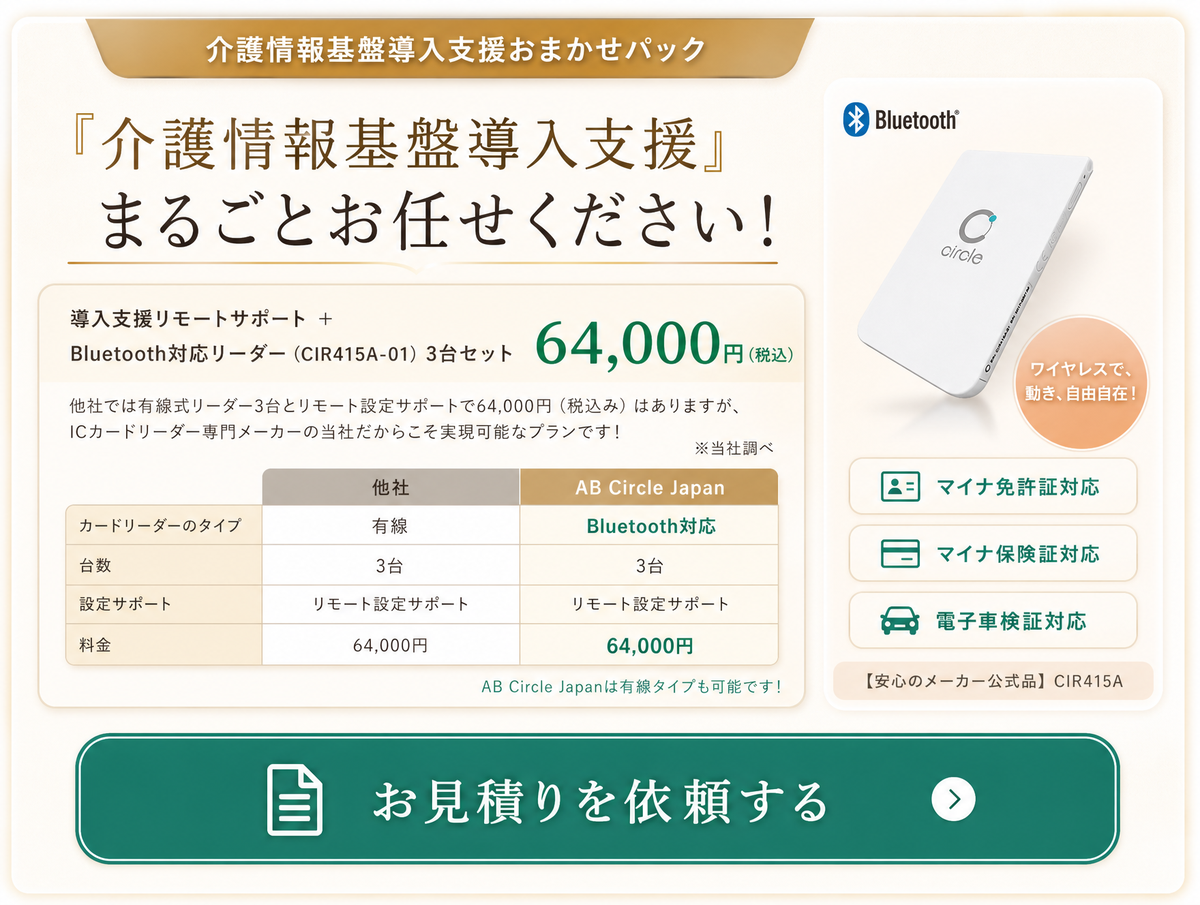 介護情報基盤導入支援おまかせパック